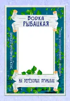 Valokuvatehoste kategoriasta Etiketit № 166656. Teksti kehyksessä: Vodka